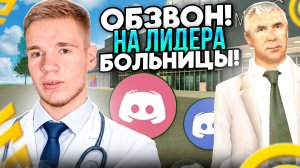 ОБЗВОН НА ЛИДЕРА БОЛЬНИЦЫ ЮЖНОГО! СМОГУ ЛИ Я СТАТЬ ГЛАВНЫМ ВРАЧОМ? (Grand Mobile)