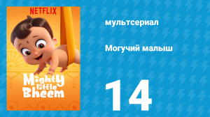 Могучий малыш 1 сезон 14 серия (мультсериал, 2019)