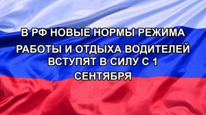 |Н. РФ| В РФ новые нормы режима работы и отдыха водителей вступят в силу с 1 сентября