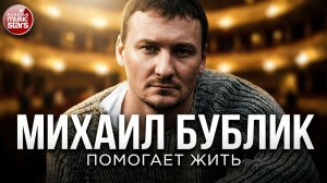 МИХАИЛ БУБЛИК - ПОМОГАЕТ ЖИТЬ (Lyric Videos)