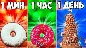 1 МИНУТА VS 1 ЧАС VS 1 ДЕНЬ ПОНЧИК