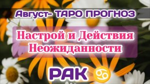РАК♋ АВГУСТ-ТАРО ПРОГНОЗ/Настроение,Отказ и Неожиданность