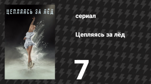 Цепляясь за лёд 7 серия «Сроки восстановления могут различаться» (сериал, 2020)