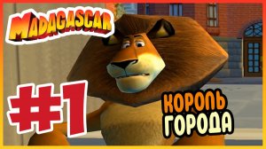 Прохождение Madagascar. КОРОЛЬ НЬЮ-ЙОРКА. #1