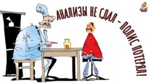 АНАЛИЗЫ НЕ СДАЛ-ПОЛИС ПОТЕРЯЛ
