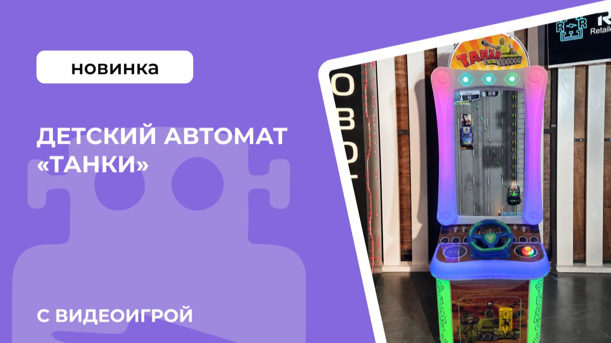 Детский автомат с видеоигрой «Танки»