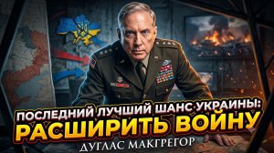 🤯Дуглас Макгрегор | Безумие или спасение? Украина должна расширить войну, чтобы выжить