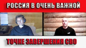 Россия в очень важной точке завершения СВО