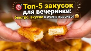 🎯 Топ‑5 закусок для вечеринки_ быстро, вкусно и очень красиво! 🤩