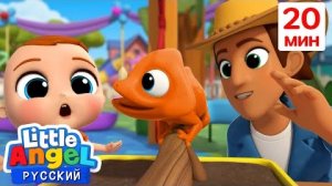 Изучаем Рептилии | Развивающие Мультики Для Детей | Little Angel Русский