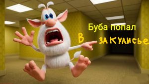 Буба попал в Закулисье (Мини фильм).