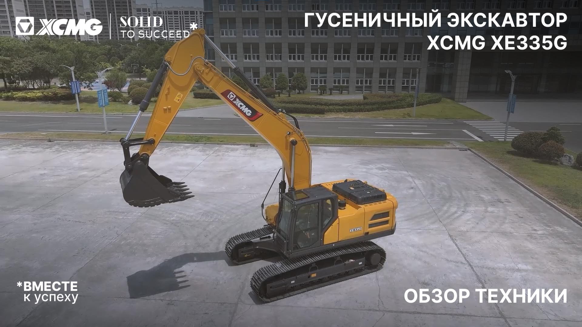 Надежный XCMG XE335G – обзор техники