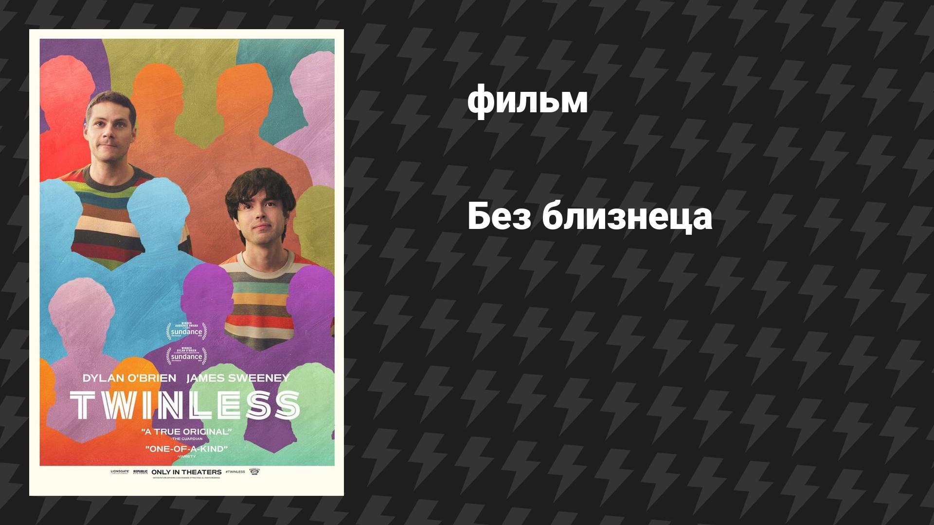 Без близнеца (фильм, 2025)