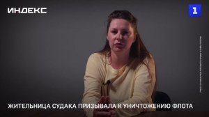 Жительница Судака призывала к уничтожению флота