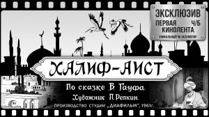 Сказка «Халиф-аист» Кинолента — полная покадровая реставрация (Диафильм, 1961)