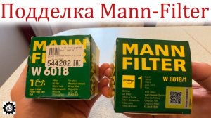 Как проверить масляный фильтр MANN W6018 при покупке? Наглядное сравнение с фейком