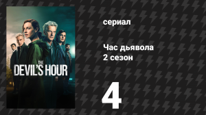 Час дьявола 2 сезон 4 серия «Далеко» (сериал, 2024)