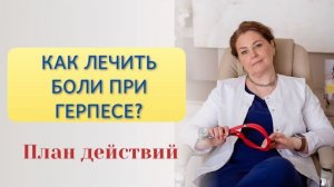 Как лечить боли при герпесе?Отвечает врач-иммунолог , кмн, Ольга Брум