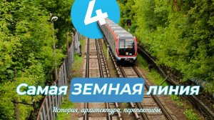 САМАЯ ЗЕМНАЯ ЛИНИЯ (ФЛ) - история, архитектура, перспективы