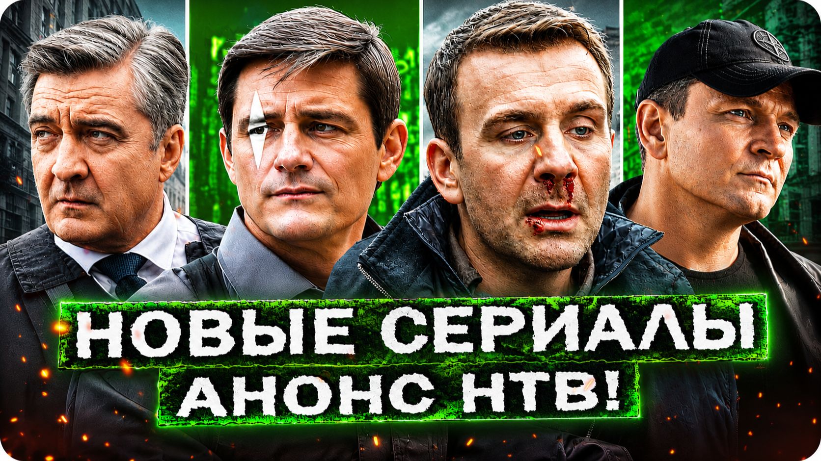Анонс новинок на НТВ! | Эти премьеры Русских сериалов нельзя пропустить!