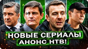 Анонс новинок на НТВ! | Эти премьеры Русских сериалов нельзя пропустить!