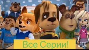 Барбоскины ии : 1 сезон все серии