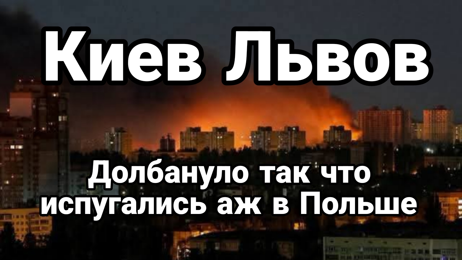 КИЕВ ЛЬВОВ ДОЛБАНУЛО ТАК ЧТО ИСПУГАЛИСЬ АЖ В ПОЛЬШЕ