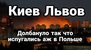 КИЕВ ЛЬВОВ ДОЛБАНУЛО ТАК ЧТО ИСПУГАЛИСЬ АЖ В ПОЛЬШЕ