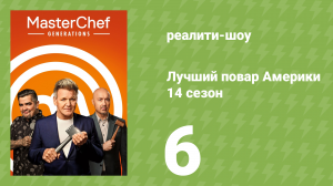 Лучший повар Америки 14 сезон 6 серия (реалити-шоу, 2010)