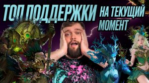 ТОП ПОДДЕРЖКИ!!! НА ТЕКУЩИЙ МОМЕНТ!!! | Dragonheir: Silent Gods