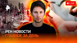 Задержание миллиардера / Дуров — в списке террористов / Мигранты атакуют Испанию / ГЛАВНОЕ ЗА ДЕНЬ
