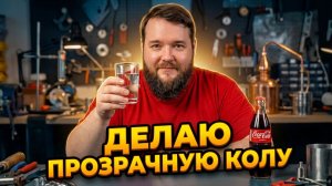САМОГОН ИЗ КОКА КОЛЫ 2026 пожалуй, самый лучший вариант