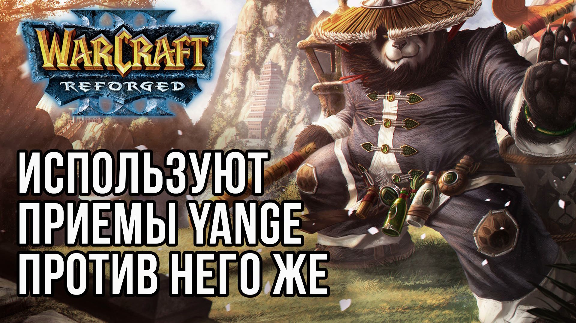 Используют приемы Yange против него же: Yange (Ne) Vs Cloud (Orc) Warcraft 3 Reforged