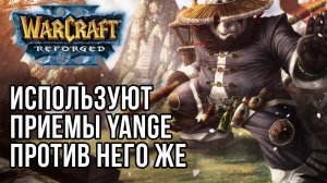 Используют приемы Yange против него же: Yange (Ne) vs Cloud (Orc) Warcraft 3 Reforged