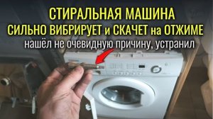 Стиральная машина вибрирует скачет и двигается на отжиме