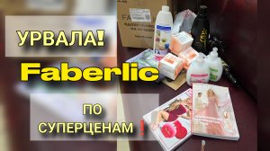 ПОСЛЕДНИЙ ДЕНЬ КАТАЛОГА: что я урвала по суперценам? Распаковка заказа из Faberlic 🔥💰