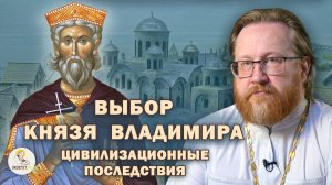 ВЫБОР КНЯЗЯ ВЛАДИМИРА. ЦИВИЛИЗАЦИОННЫЕ ПОСЛЕДСТВИЯ.  Протоиерей Александр Тимофеев