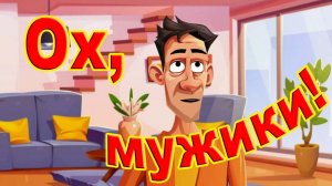 Ох, мужики! /Выпуск 6/
