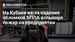На Кубани на предприятии начался пожар после падения обломков БПЛА.