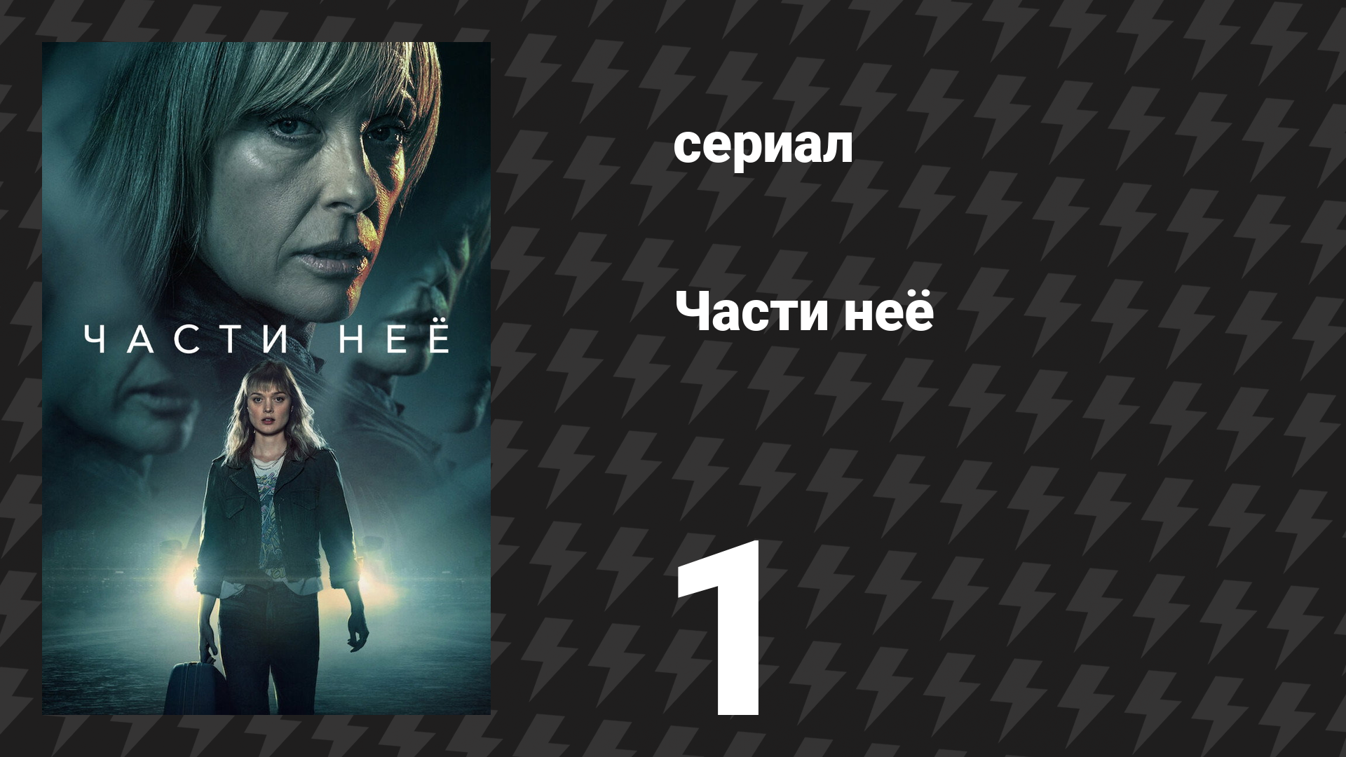 Части неё 1 серия (сериал, 2022)