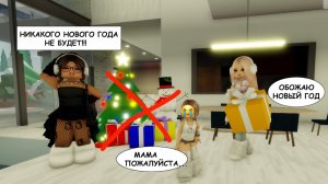 😭ЗЛАЯ МАМА ЗАПРЕЩАЕТ МНЕ ПРАЗНОВАТЬ НОВЫЙ ГОД🎄✨__ЧТОДЕЛАТЬ    #brookhaven #roblox #роблокс