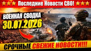СВО на Украине - Сводка СВО на 30 Июля и Карта боевых действий сегодня 30.07.2026