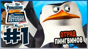 Прохождение The Penguins of Madagascar: Dr. Blowhole Returns: Again! (PS3) МАНГОВОЕ БЕЗУМИЕ. #1