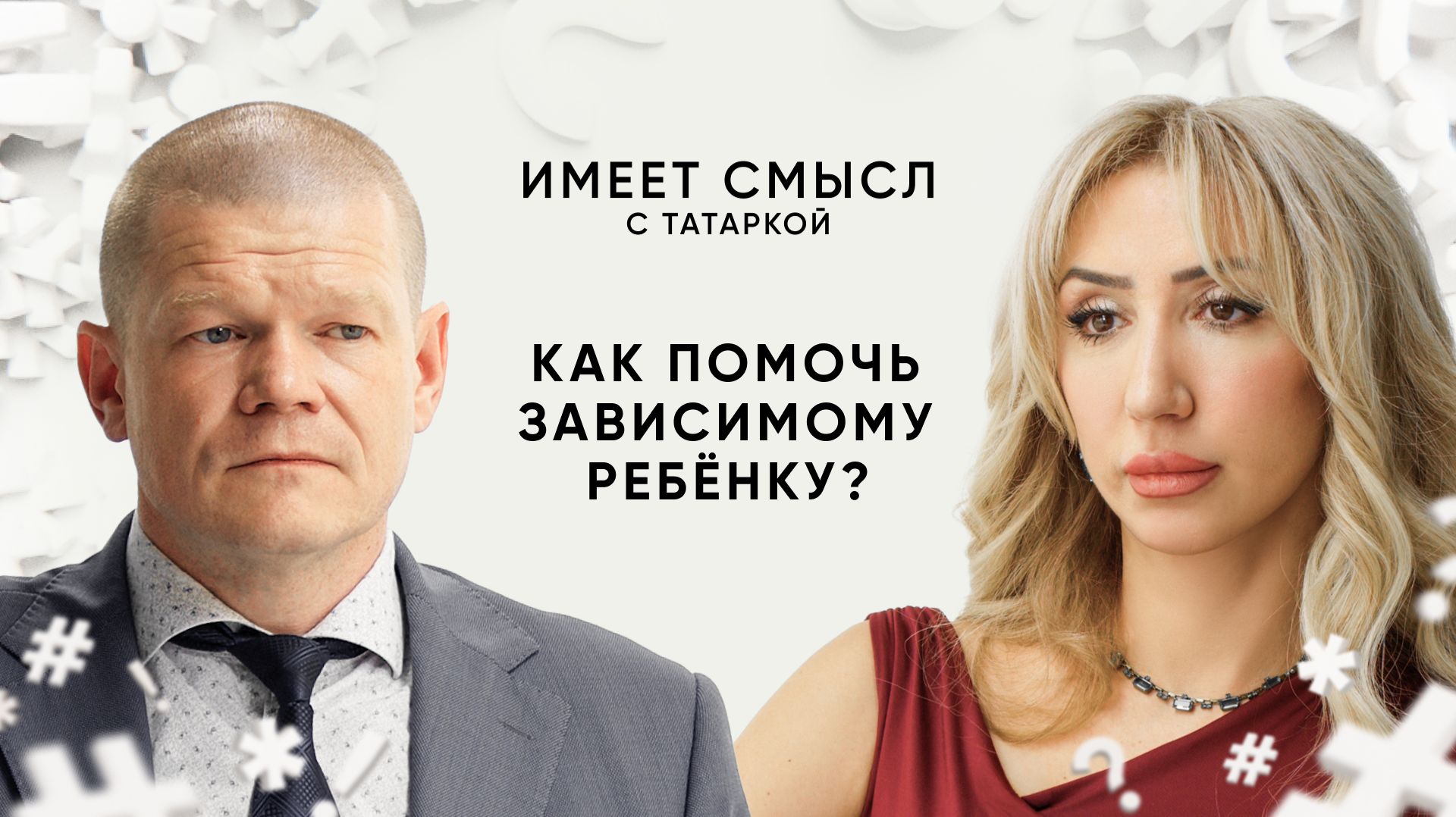 Как помочь зависимому ребёнку? / Психиатр-нарколог Сергей Абрамов / Имеет смысл с Татаркой