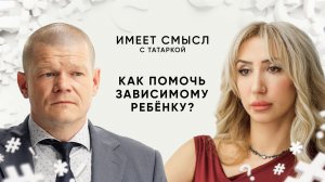 Как помочь зависимому ребёнку? / Психиатр-нарколог Сергей Абрамов / Имеет смысл с Татаркой