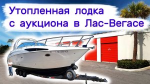 Купили утопленную лодку на аукционе в Лас-Вегасе.