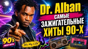 Доктор Албан музыка из 90