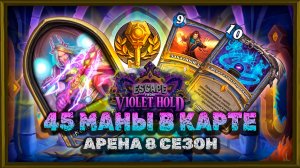 45 МАНЫ ЗА ОДНУ КАРТУ! МАГ ЧЕРЕЗ СФЕРУ | Арена Hearthstone