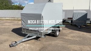 Обзор легкового прицепа МЗСА 817705.022