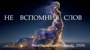 НЕ ВСПОМНИВ СЛОВ Лина Яндараева © VolkovAL (2026)